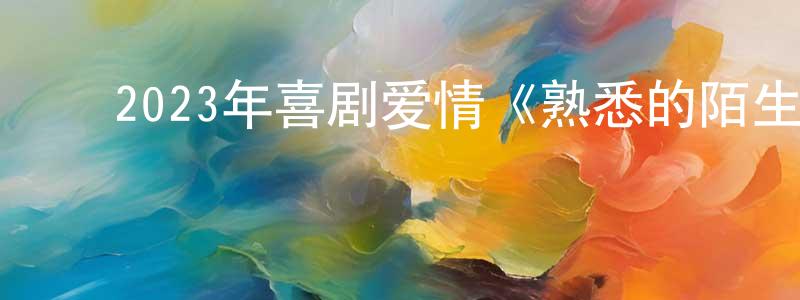 ﻿阿胜的个人主页,﻿2023年喜剧爱情《熟悉的陌生人》BD英语中字迅雷下载_电影天堂